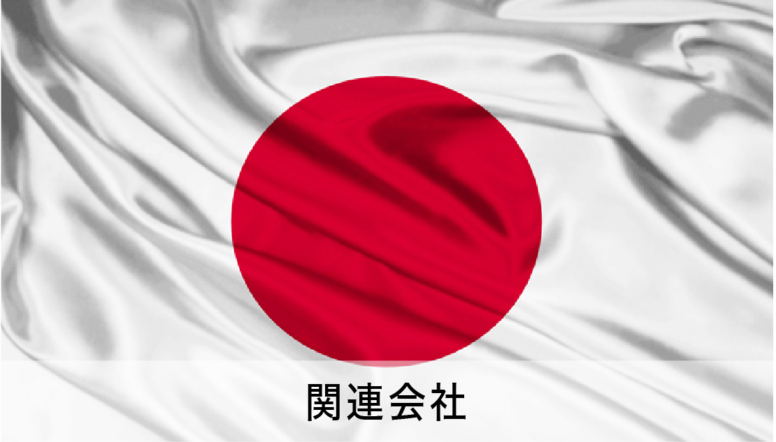 関連会社
